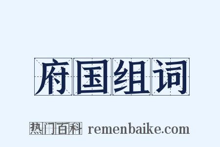 府国组词是什么意思的图片